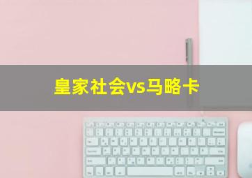 皇家社会vs马略卡