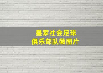 皇家社会足球俱乐部队徽图片