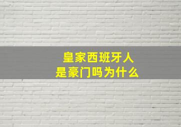 皇家西班牙人是豪门吗为什么