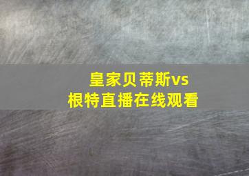 皇家贝蒂斯vs根特直播在线观看