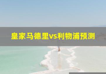 皇家马德里vs利物浦预测