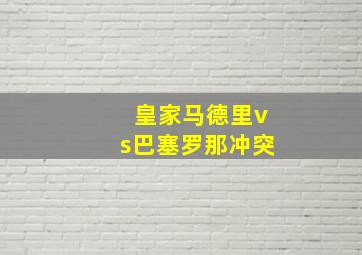 皇家马德里vs巴塞罗那冲突