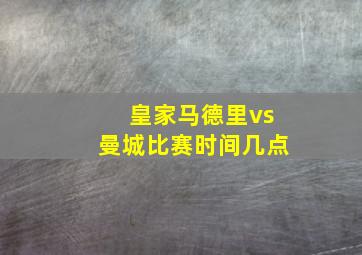 皇家马德里vs曼城比赛时间几点