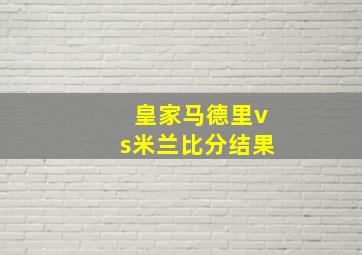 皇家马德里vs米兰比分结果