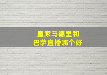 皇家马德里和巴萨直播哪个好