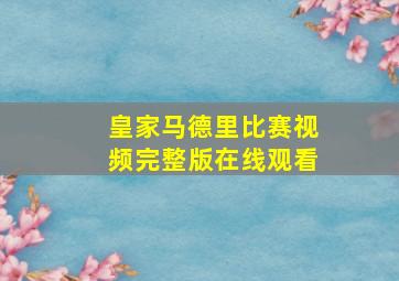 皇家马德里比赛视频完整版在线观看