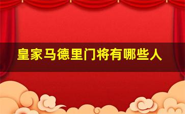 皇家马德里门将有哪些人