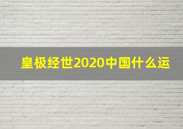 皇极经世2020中国什么运