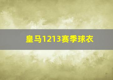 皇马1213赛季球衣