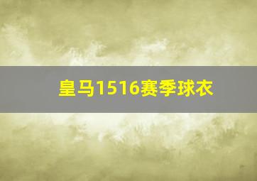 皇马1516赛季球衣