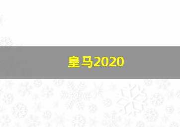 皇马2020