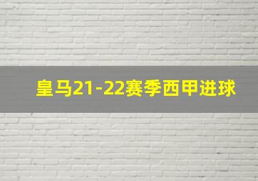 皇马21-22赛季西甲进球