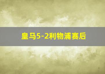 皇马5-2利物浦赛后