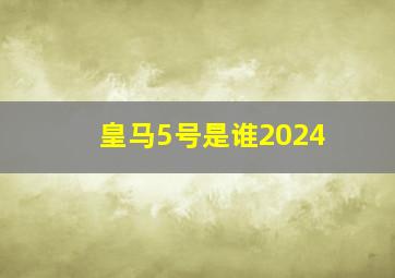 皇马5号是谁2024