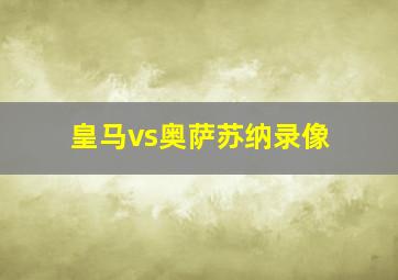 皇马vs奥萨苏纳录像