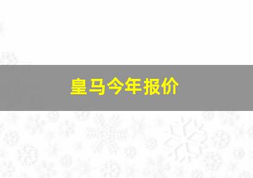 皇马今年报价