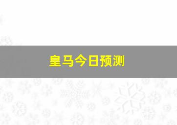 皇马今日预测