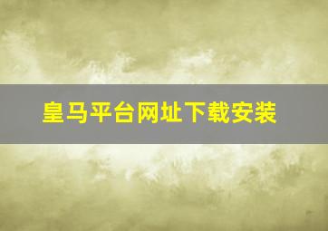 皇马平台网址下载安装