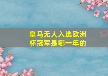 皇马无人入选欧洲杯冠军是哪一年的