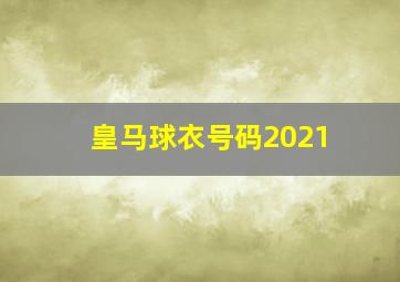 皇马球衣号码2021