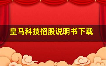 皇马科技招股说明书下载