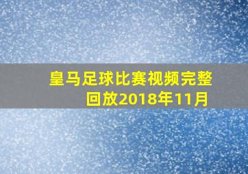 皇马足球比赛视频完整回放2018年11月