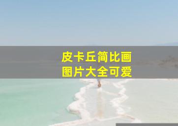 皮卡丘简比画图片大全可爱