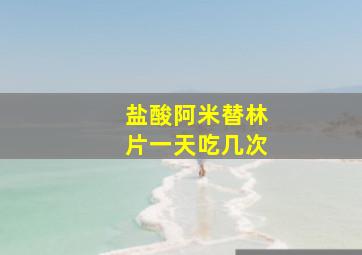 盐酸阿米替林片一天吃几次