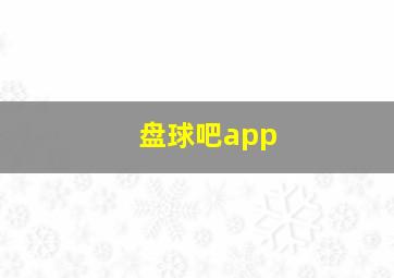 盘球吧app