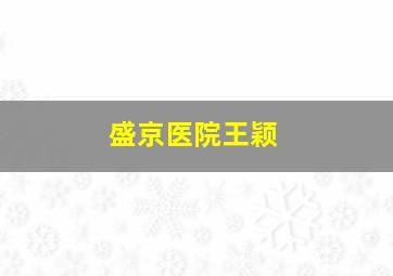 盛京医院王颖