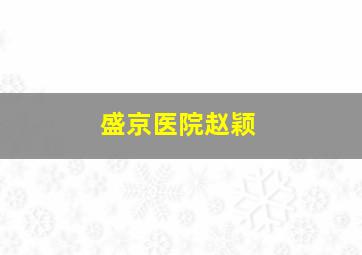 盛京医院赵颖