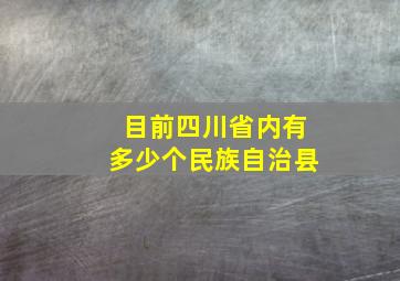 目前四川省内有多少个民族自治县