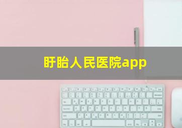 盱眙人民医院app