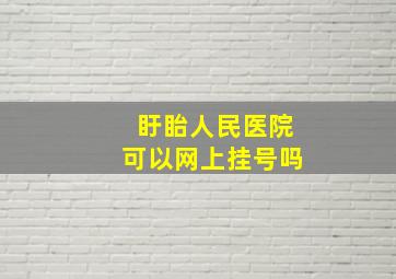 盱眙人民医院可以网上挂号吗