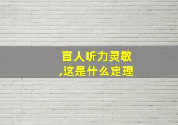 盲人听力灵敏,这是什么定理