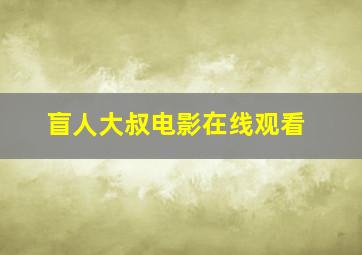 盲人大叔电影在线观看