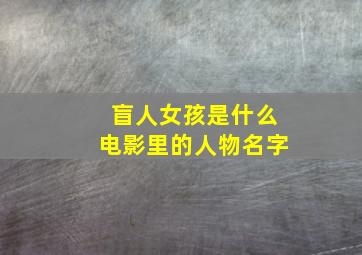 盲人女孩是什么电影里的人物名字