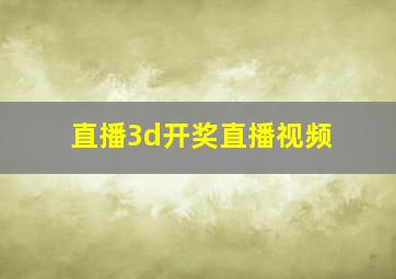 直播3d开奖直播视频