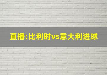 直播:比利时vs意大利进球