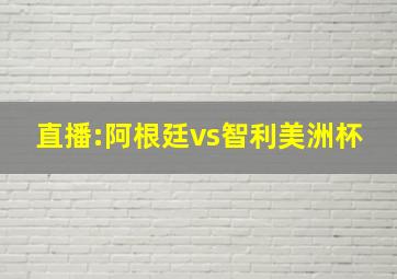 直播:阿根廷vs智利美洲杯