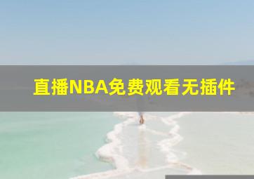 直播NBA免费观看无插件