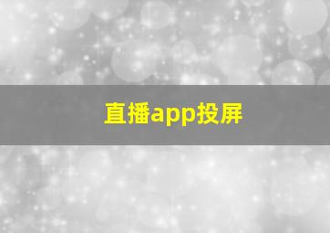 直播app投屏