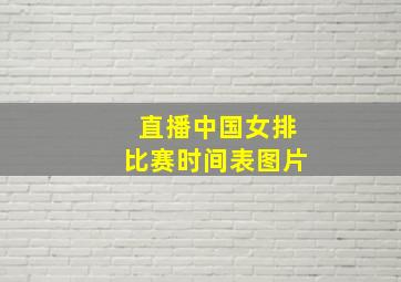 直播中国女排比赛时间表图片