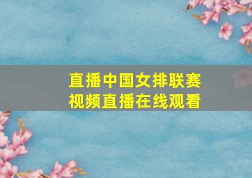 直播中国女排联赛视频直播在线观看