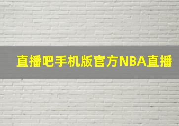 直播吧手机版官方NBA直播