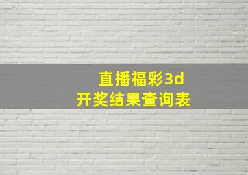 直播福彩3d开奖结果查询表