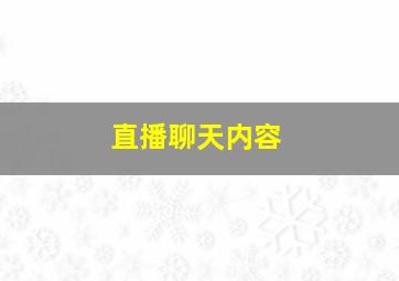 直播聊天内容