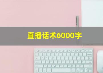 直播话术6000字