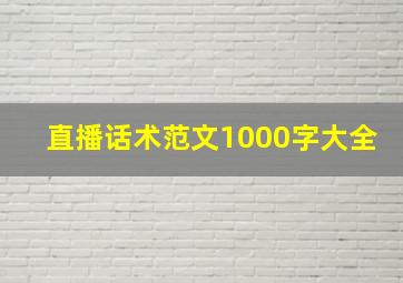 直播话术范文1000字大全