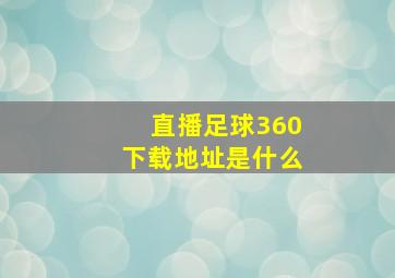 直播足球360下载地址是什么